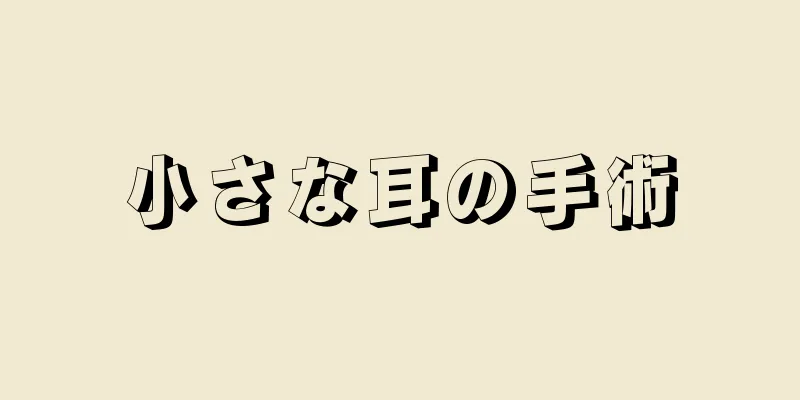 小さな耳の手術