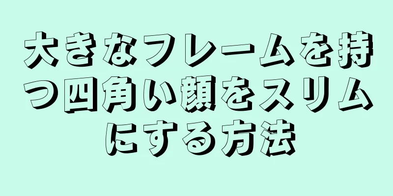 大きなフレームを持つ四角い顔をスリムにする方法