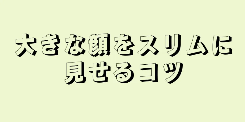 大きな顔をスリムに見せるコツ