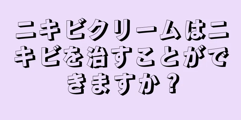 ニキビクリームはニキビを治すことができますか？