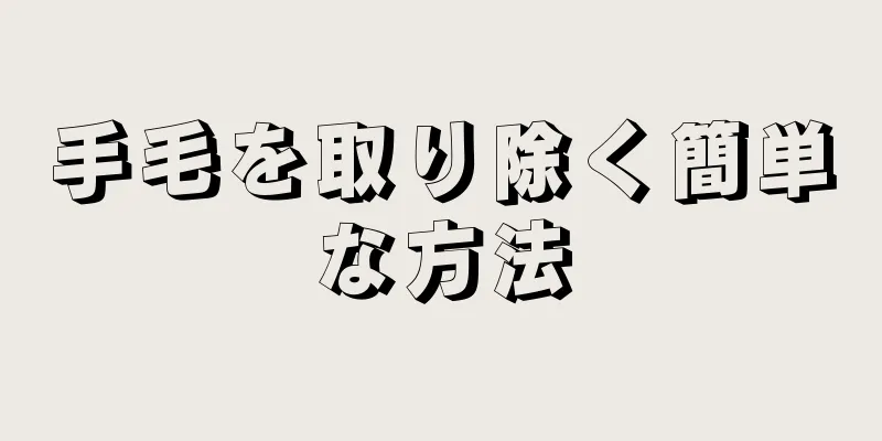 手毛を取り除く簡単な方法