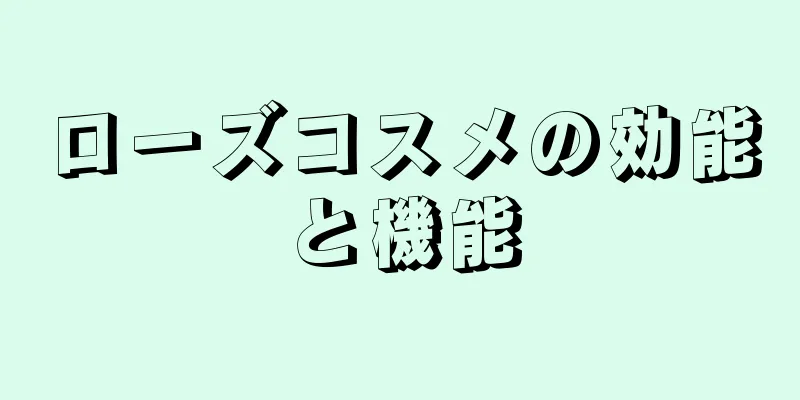 ローズコスメの効能と機能