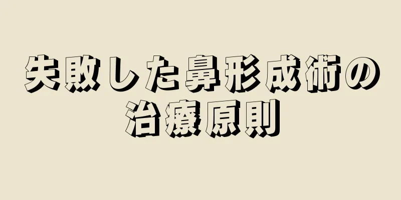 失敗した鼻形成術の治療原則