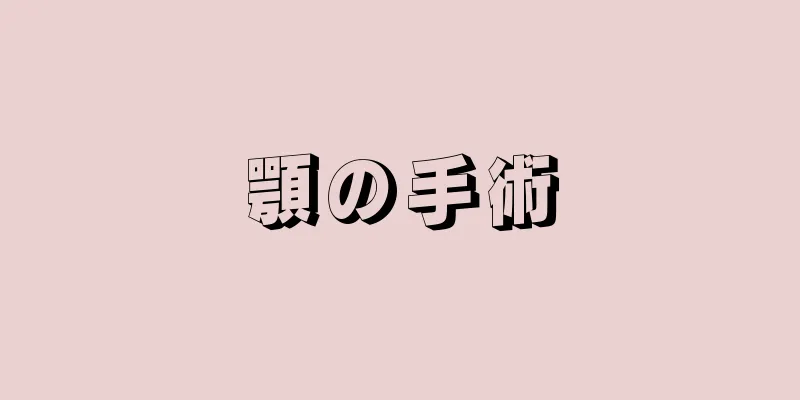 顎の手術