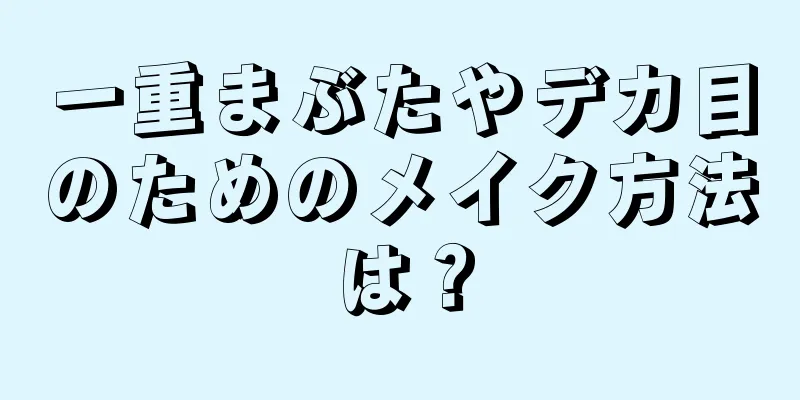 一重まぶたやデカ目のためのメイク方法は？