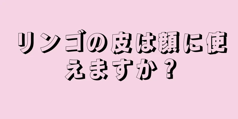 リンゴの皮は顔に使えますか？