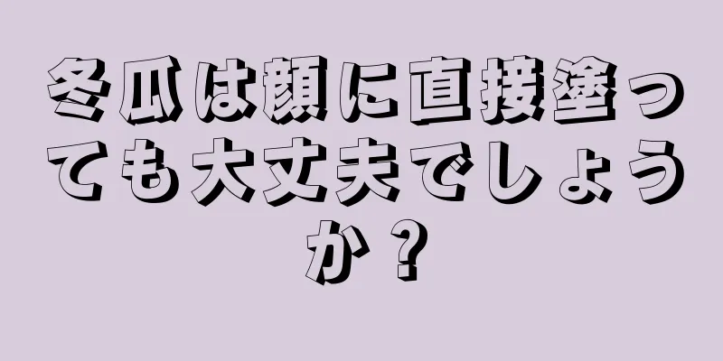 冬瓜は顔に直接塗っても大丈夫でしょうか？