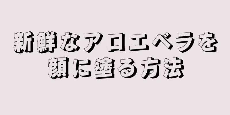 新鮮なアロエベラを顔に塗る方法