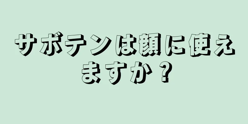 サボテンは顔に使えますか？
