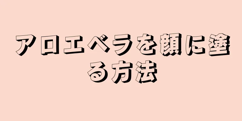 アロエベラを顔に塗る方法