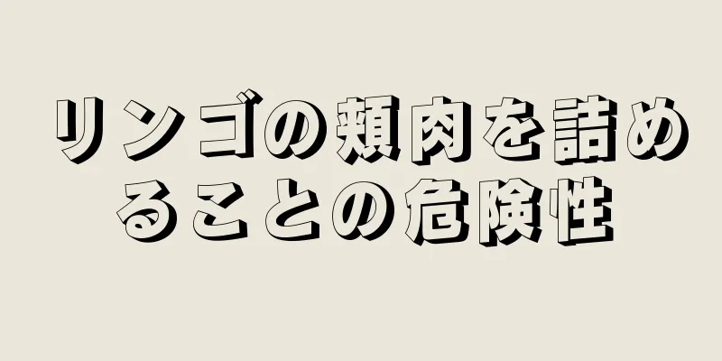 リンゴの頬肉を詰めることの危険性