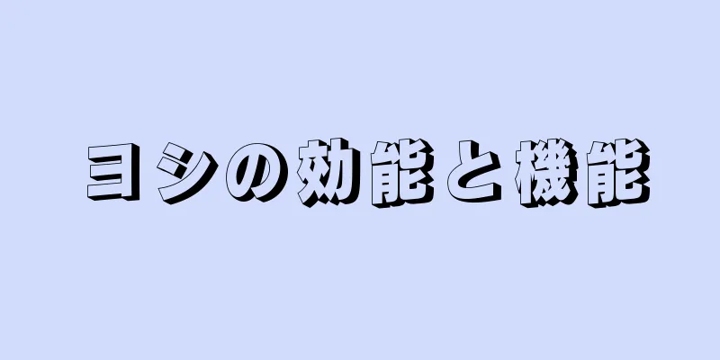 ヨシの効能と機能