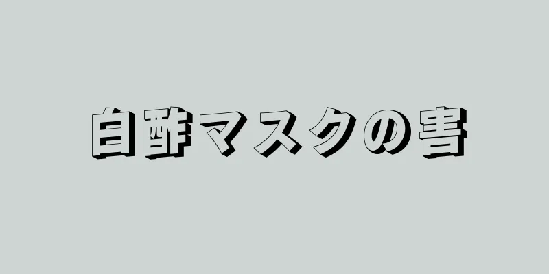 白酢マスクの害