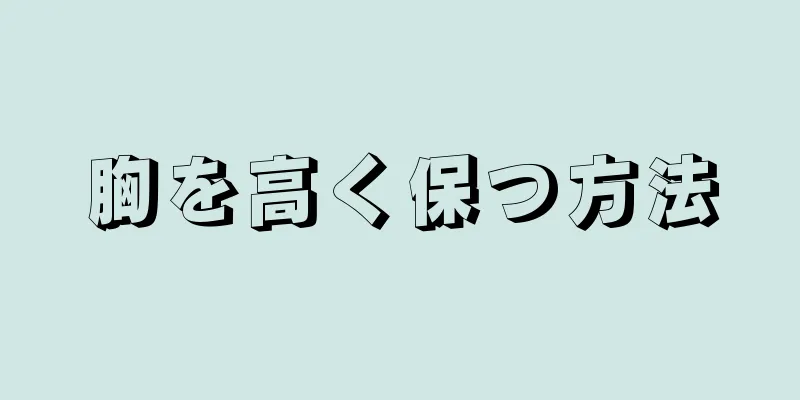 胸を高く保つ方法