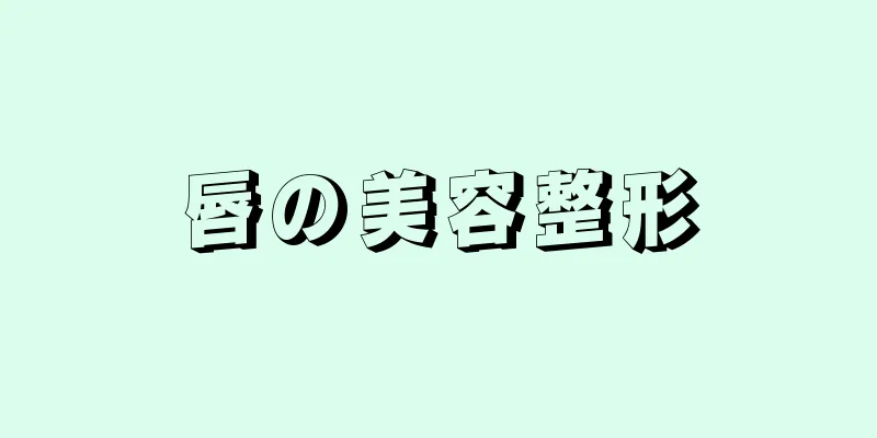 唇の美容整形