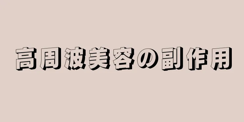 高周波美容の副作用