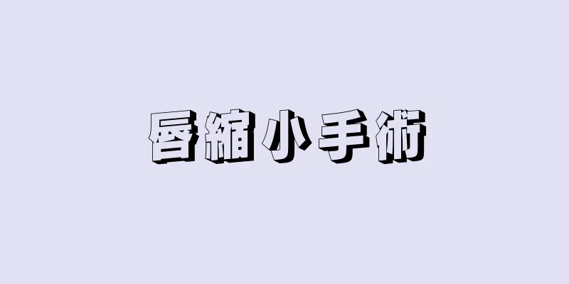 唇縮小手術