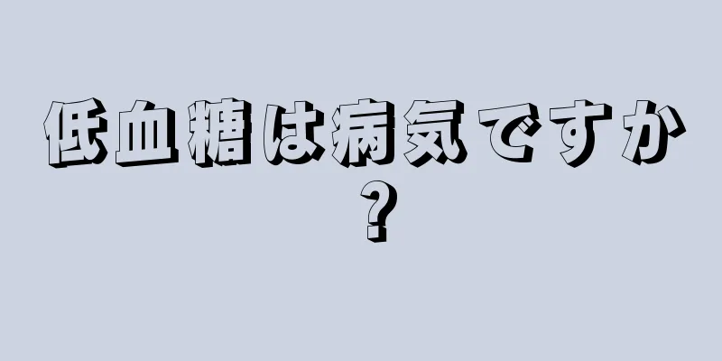 低血糖は病気ですか？