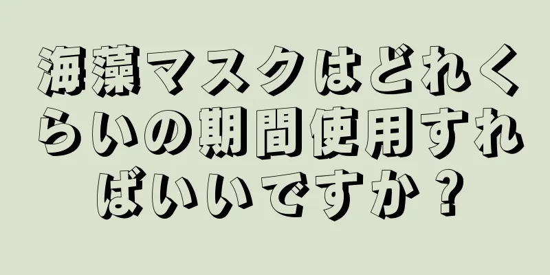 海藻マスクはどれくらいの期間使用すればいいですか？