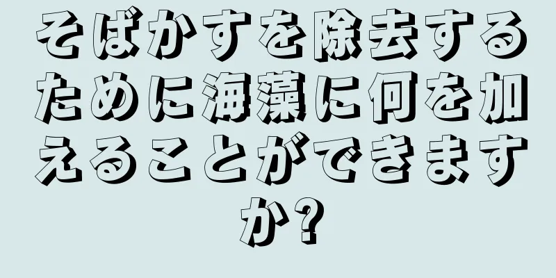 そばかすを除去するために海藻に何を加えることができますか?