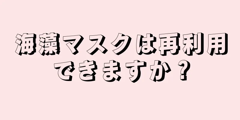 海藻マスクは再利用できますか？