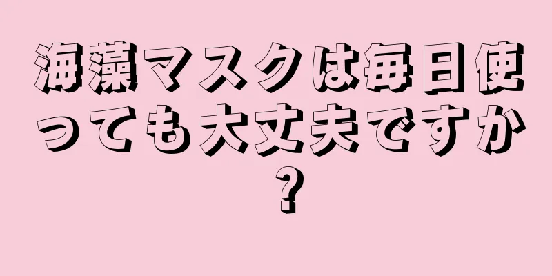 海藻マスクは毎日使っても大丈夫ですか？