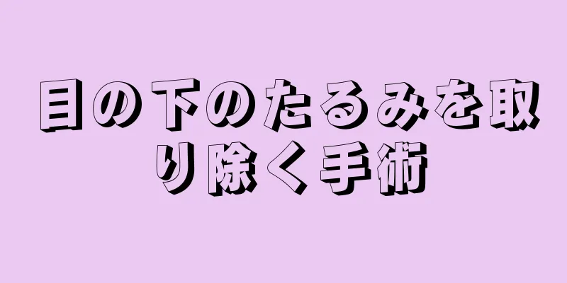 目の下のたるみを取り除く手術