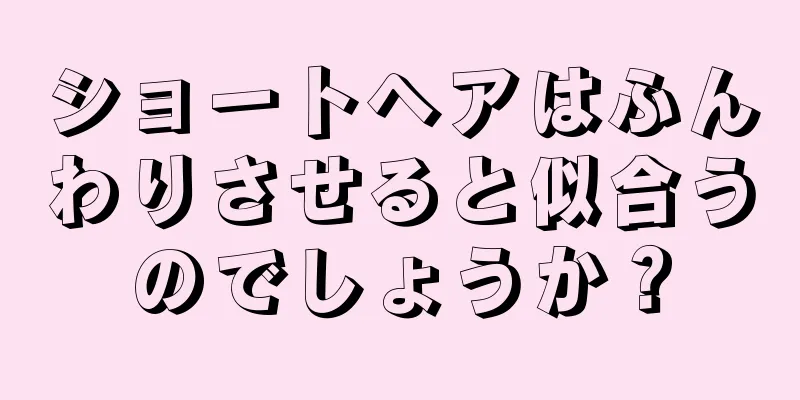 ショートヘアはふんわりさせると似合うのでしょうか？