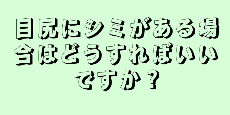 目尻にシミがある場合はどうすればいいですか？