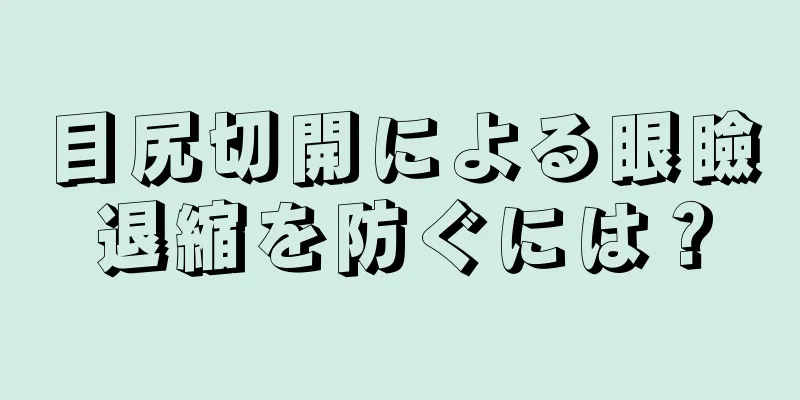 目尻切開による眼瞼退縮を防ぐには？