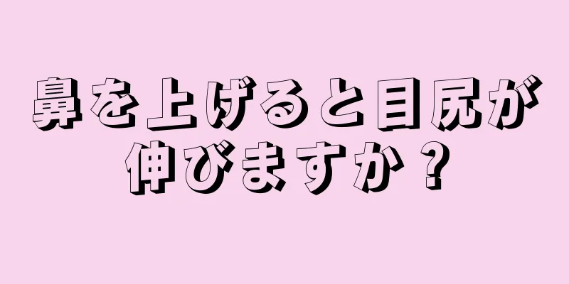 鼻を上げると目尻が伸びますか？