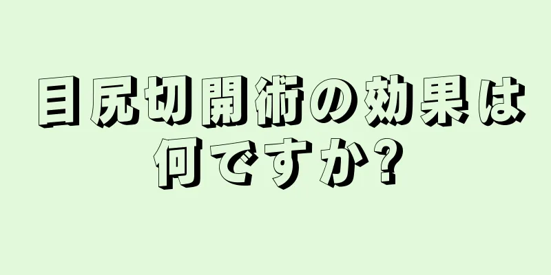 目尻切開術の効果は何ですか?