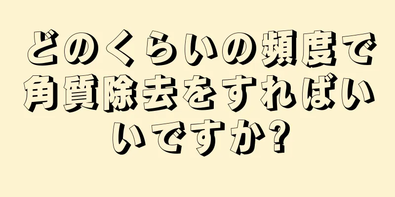 どのくらいの頻度で角質除去をすればいいですか?