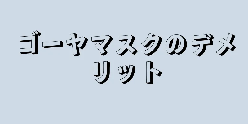ゴーヤマスクのデメリット