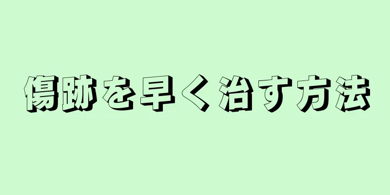 傷跡を早く治す方法
