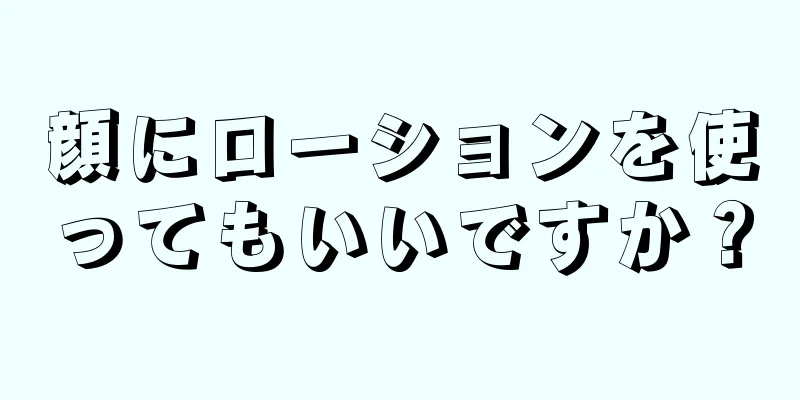 顔にローションを使ってもいいですか？