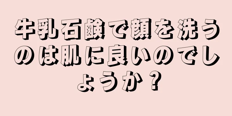 牛乳石鹸で顔を洗うのは肌に良いのでしょうか？