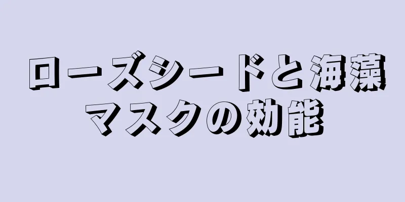 ローズシードと海藻マスクの効能