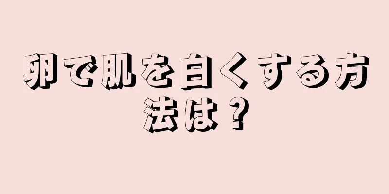 卵で肌を白くする方法は？