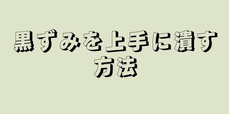 黒ずみを上手に潰す方法