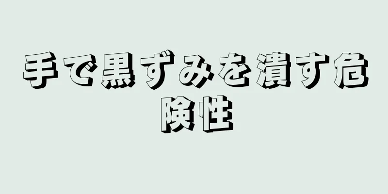 手で黒ずみを潰す危険性
