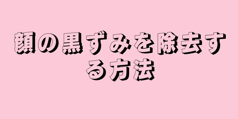 顔の黒ずみを除去する方法