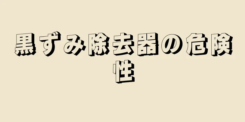 黒ずみ除去器の危険性