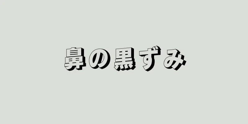 鼻の黒ずみ