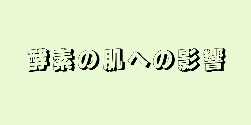 酵素の肌への影響
