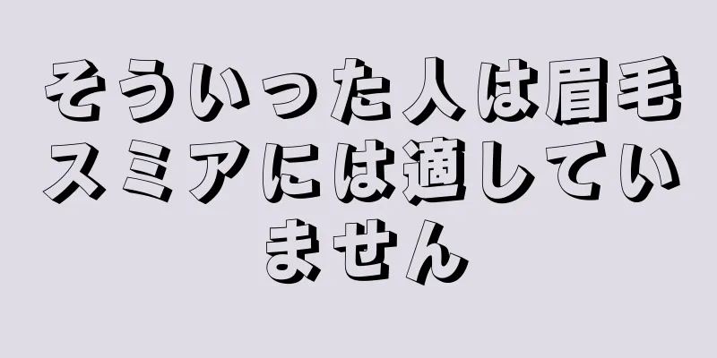そういった人は眉毛スミアには適していません