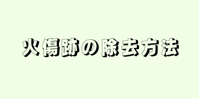火傷跡の除去方法