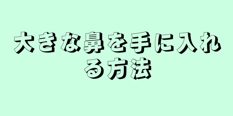 大きな鼻を手に入れる方法