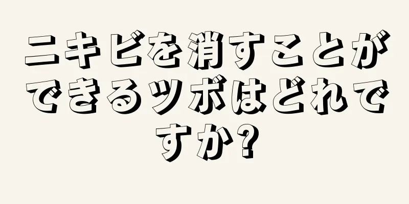 ニキビを消すことができるツボはどれですか?