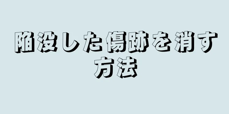 陥没した傷跡を消す方法